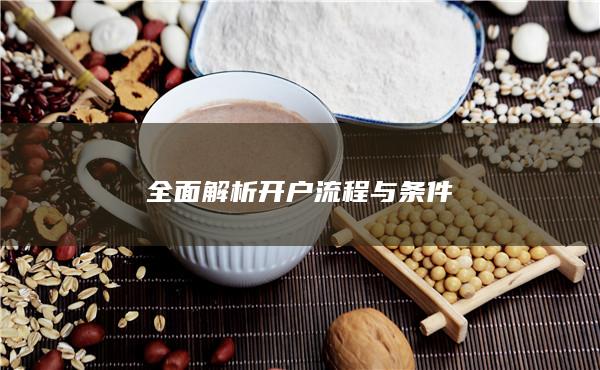 全面解析开户流程与条件