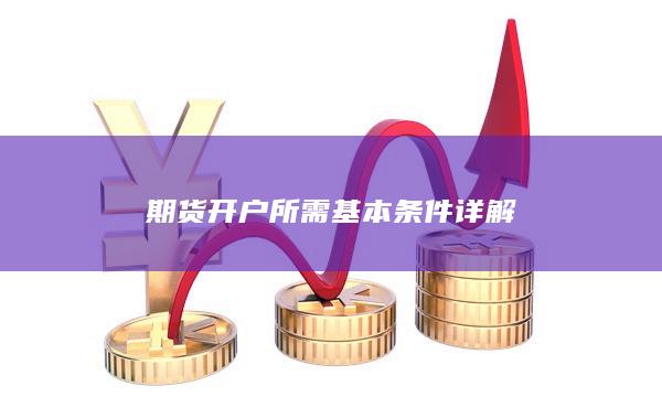 期货开户所需基本条件详解