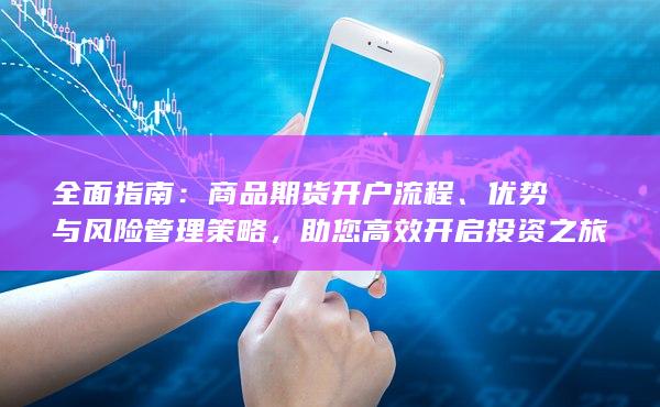 优势与风险管理策略