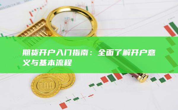 全面了解开户意义与基本流程