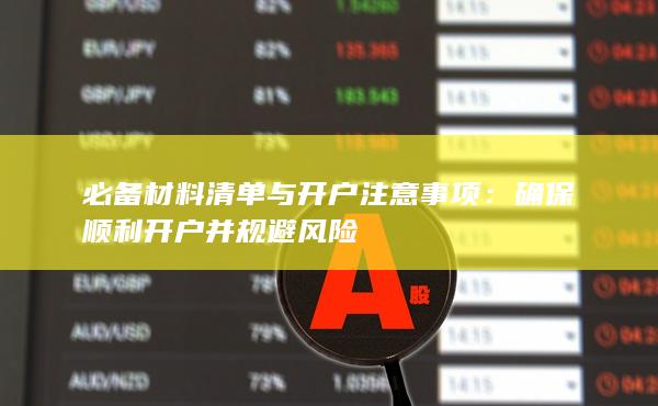 必备材料清单与开户注意事项