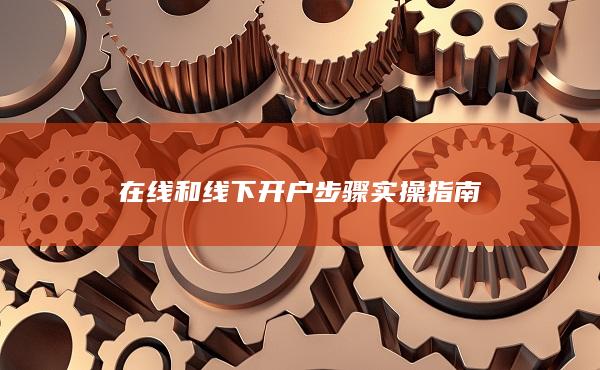 在线和线下开户步骤实操指南
