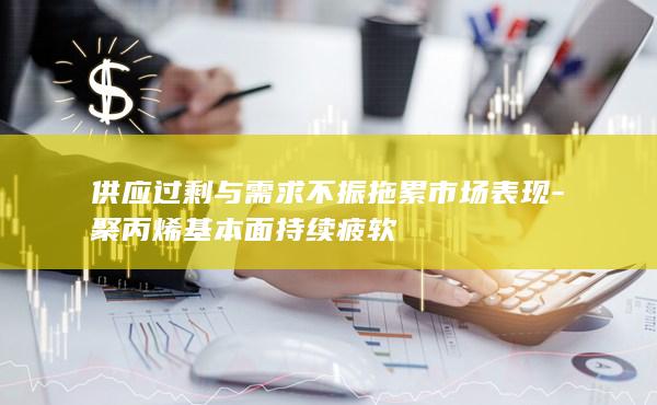 聚丙烯期货实时行情