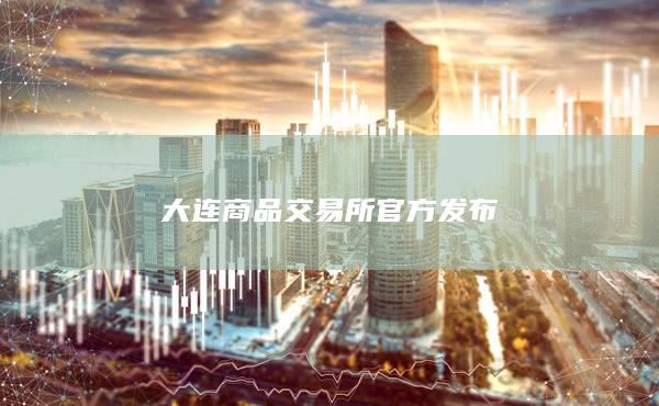 大连商品交易所