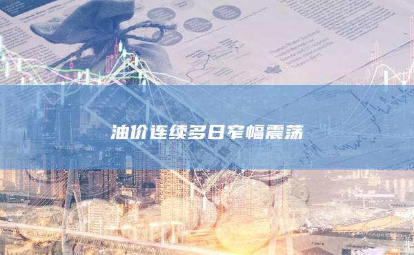 原油期货行情走势图