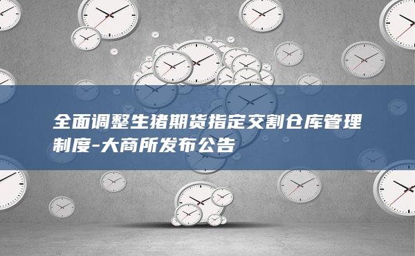 大商所发布公告