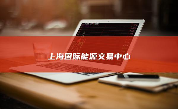 上海国际能源交易中心