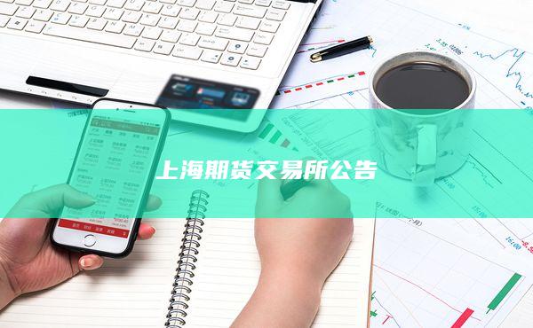 上海期货交易所公告