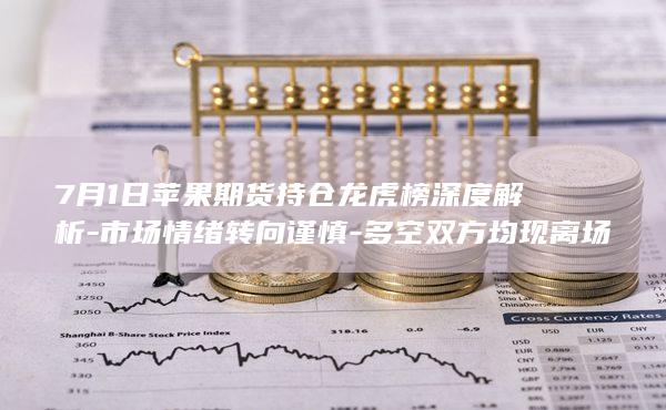 市场情绪转向谨慎