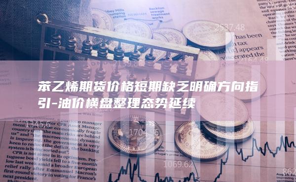 苯乙烯期货主力