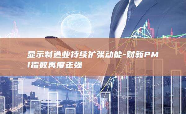 财新PMI指数再度走强