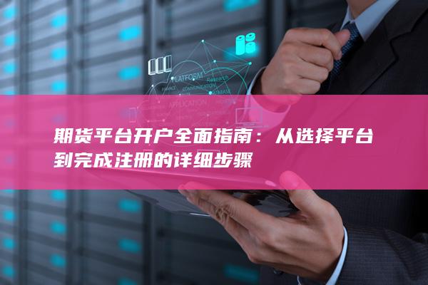 期货平台开户全面指南