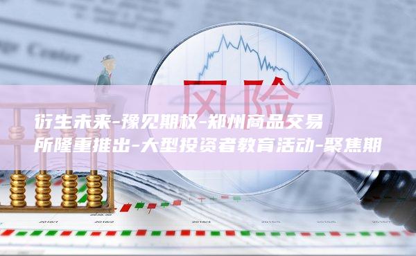 聚焦期权交易创新与未来市场发展机遇