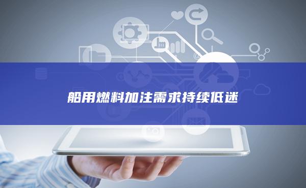 燃料油价格最新行情