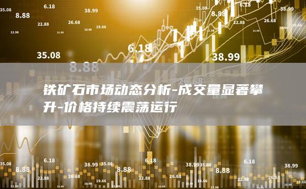 价格持续震荡运行