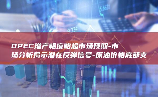 原油价格底部支撑稳固