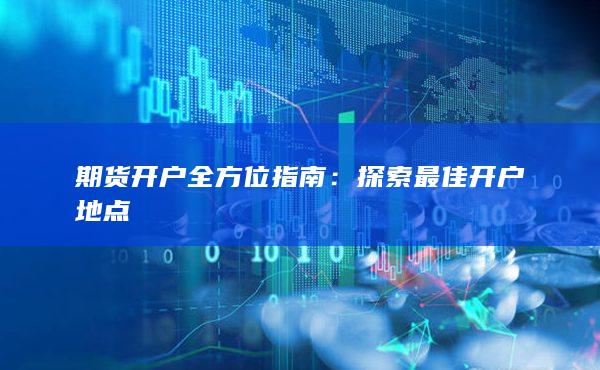 探索最佳开户地点