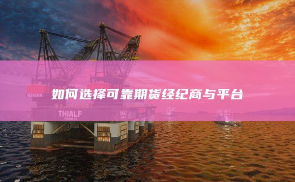 如何选择可靠期货经纪商与平台