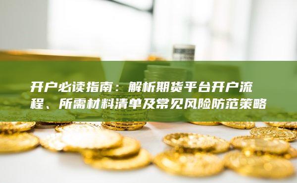 所需材料清单及常见风险防范策略