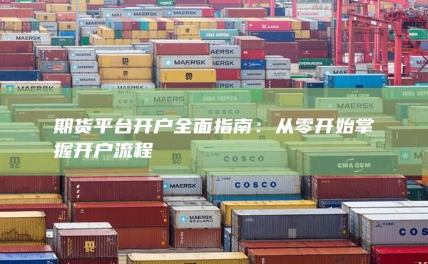 期货平台开户全面指南