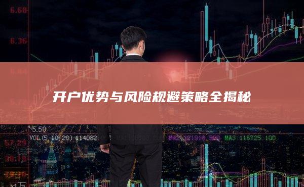 开户优势与风险规避策略全揭秘