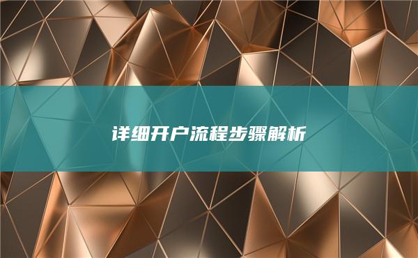 详细开户流程步骤解析