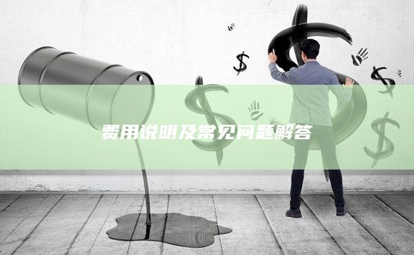 费用说明及常见问题解答
