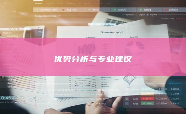 优势分析与专业建议