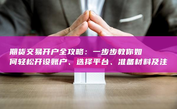 准备材料及注意事项详解