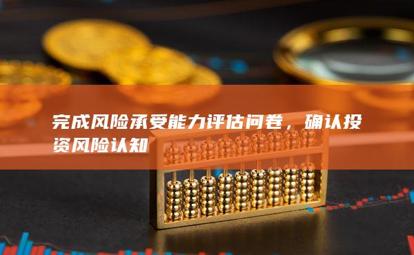 确认投资风险认知