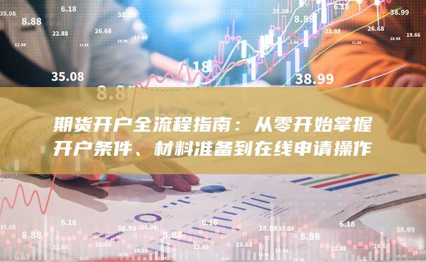 材料准备到在线申请操作