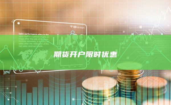 期货开户限时优惠