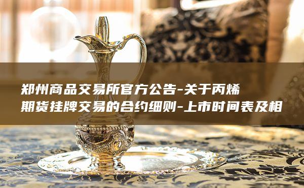 关于丙烯期货挂牌交易的合约细则