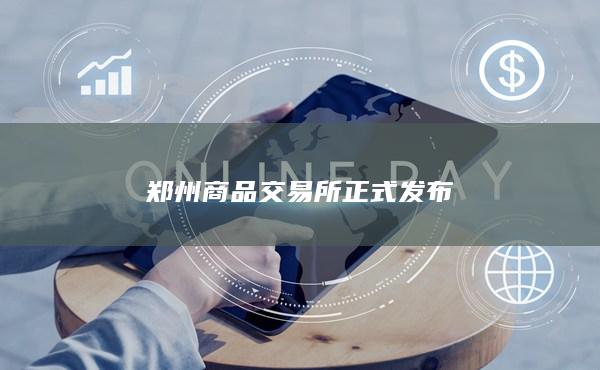 郑州商品交易所正式发布