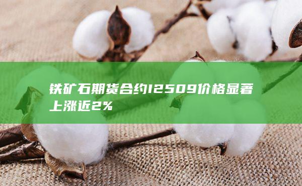 铁矿石期货主力