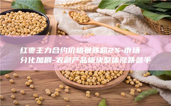 农副产品板块整体涨跌参半