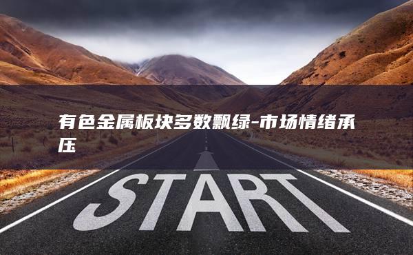 有色金属板块多数飘绿