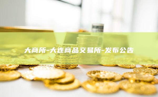 大连商品交易所