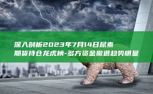 多方资金撤退趋势明显