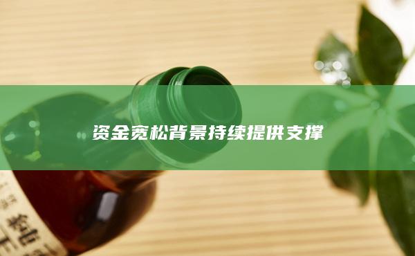 资金宽松背景持续提供支撑