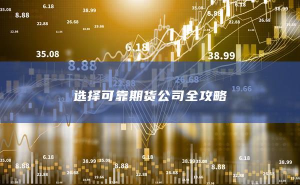 选择可靠期货公司全攻略