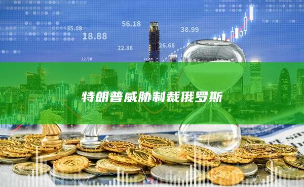 特朗普威胁制裁俄罗斯