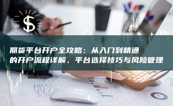 期货平台开户全攻略