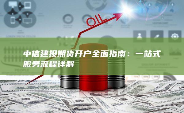 中信建投期货开户全面指南