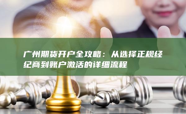 广州期货开户全攻略