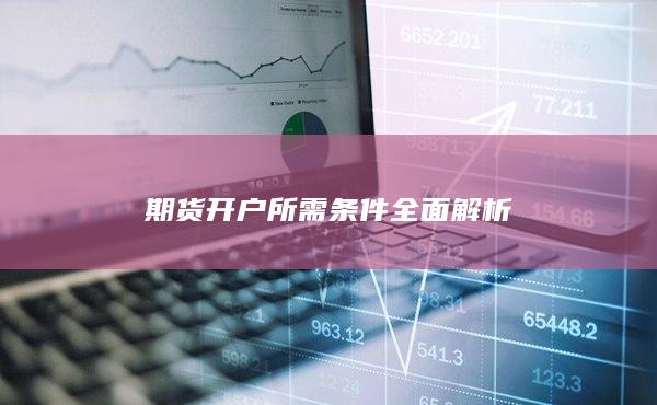 期货开户所需条件全面解析