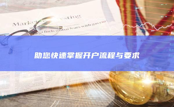 助您快速掌握开户流程与要求