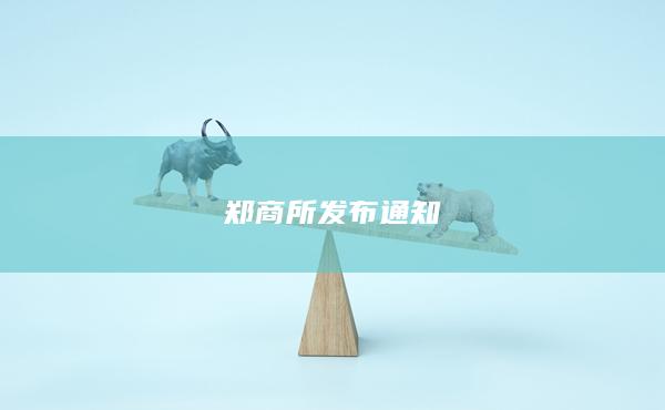 郑商所发布通知