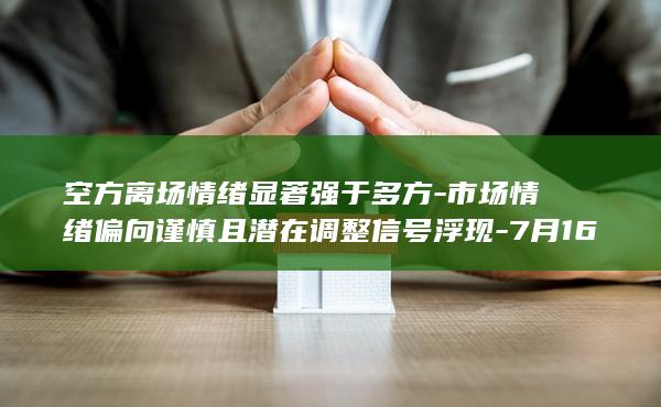7月16日尿素期货持仓龙虎榜深度分析