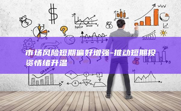 推动短期投资情绪升温
